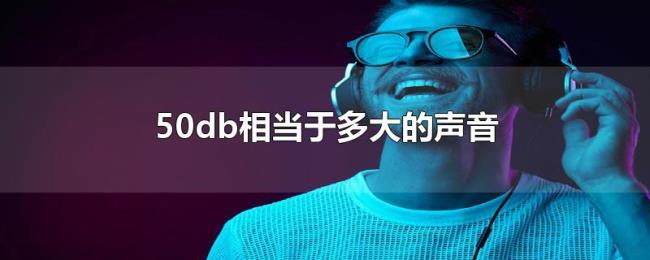 50db相当于多大的声音 50db相当于多大的声音