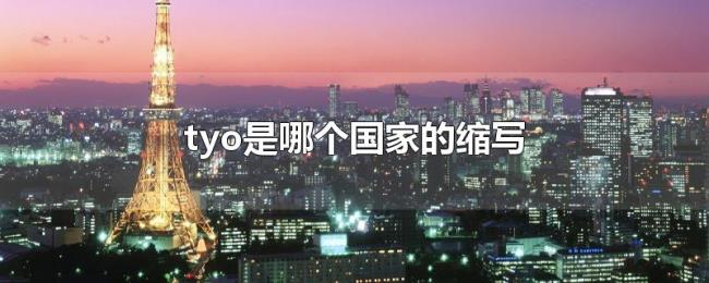 tyo是哪个国家的缩写