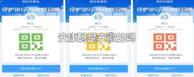 安康码是安徽的吗 安康码是安徽的吗