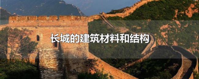 长城的建筑材料和结构