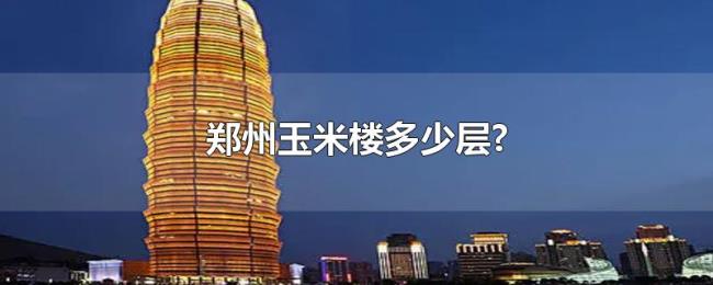 郑州玉米楼多少层?