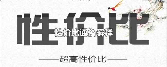性价比通俗解释 性价比通俗解释