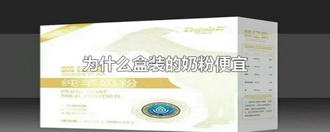为什么盒装的奶粉便宜 为什么盒装的奶粉便宜