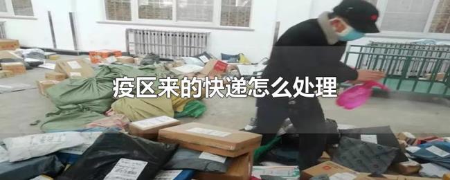 疫区来的快递怎么处理