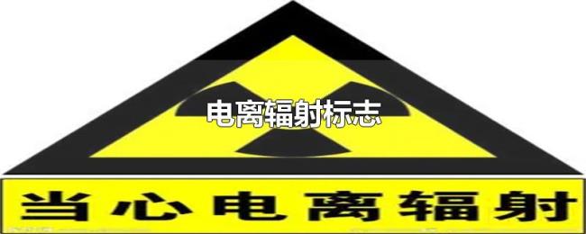 电离辐射标志 电离辐射标志