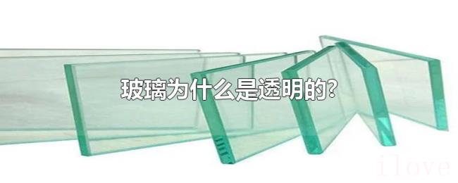 玻璃为什么是透明的?