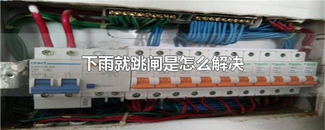 下雨就跳闸是怎么解决 下雨就跳闸是怎么解决