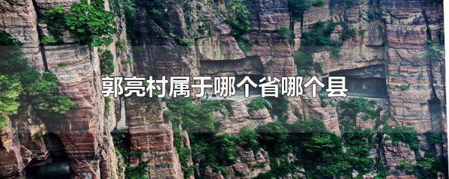 郭亮村属于哪个省哪个县 郭亮村属于哪个省哪个县