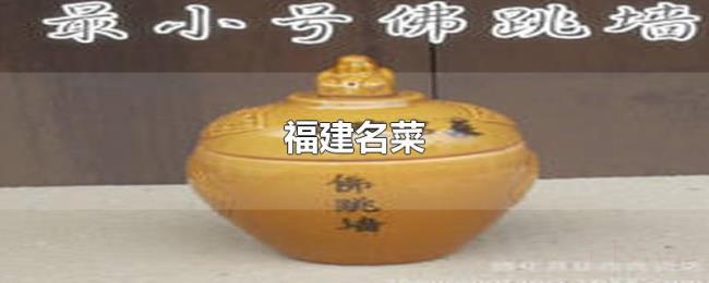 福建名菜