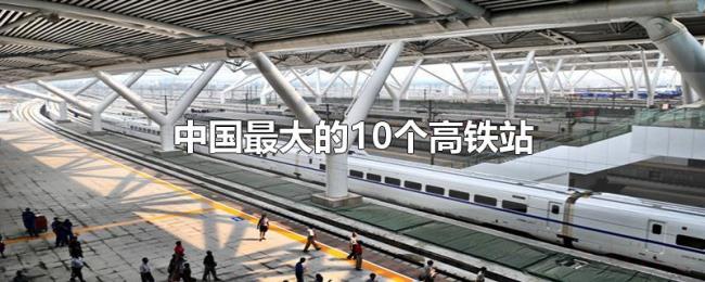 中国最大的10个高铁站 中国最大的10个高铁站