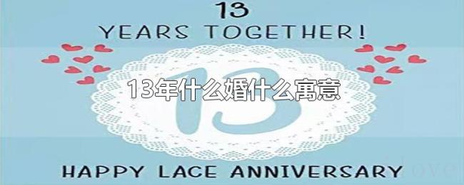 13年什么婚什么寓意