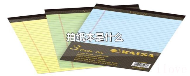 拍纸本是什么 拍纸本是什么