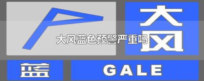 大风蓝色预警严重吗 大风蓝色预警严重吗