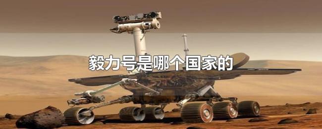 毅力号是哪个国家的