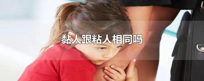 黏人跟粘人相同吗 黏人跟粘人相同吗