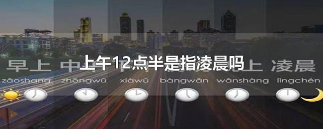 上午12点半是指凌晨吗