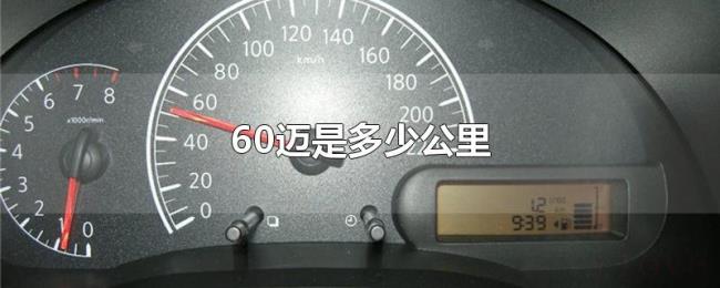 60迈是多少公里 60迈是多少公里
