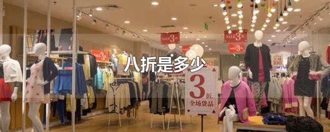 八折是多少