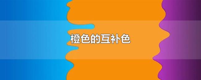 橙色的互补色
