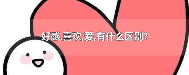 好感,喜欢,爱,有什么区别? 好感,喜欢,爱,有什么区别?