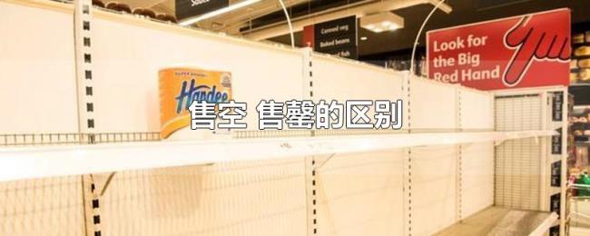 售空（售罄的区别）