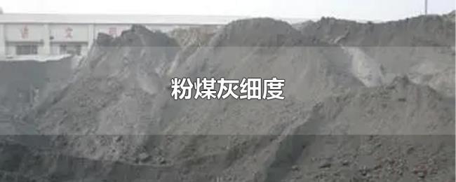 粉煤灰细度 粉煤灰细度