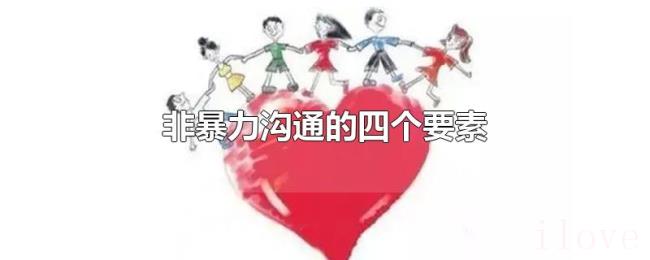 非暴力沟通的四个要素