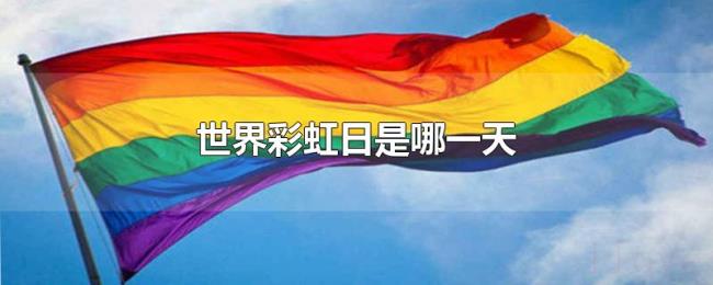世界彩虹日是哪一天 世界彩虹日是哪一天