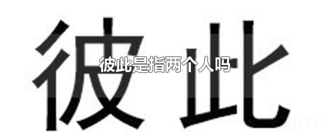 彼此是指两个人吗 彼此是指两个人吗