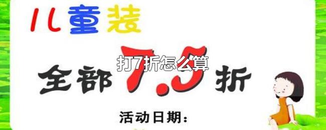 打7折怎么算 打7折怎么算