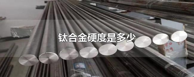 钛合金硬度是多少 钛合金硬度是多少