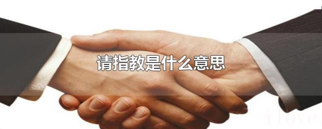 请指教是什么意思 请指教是什么意思