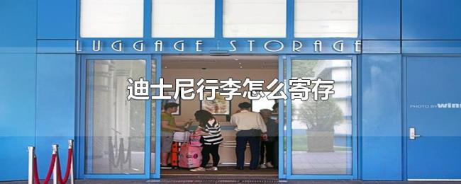 迪士尼行李怎么寄存 迪士尼行李怎么寄存