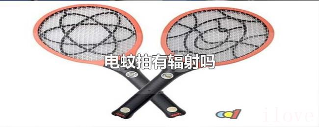 电蚊拍有辐射吗 电蚊拍有辐射吗