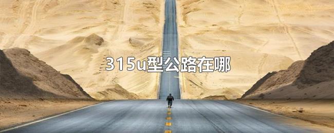 315u型公路在哪