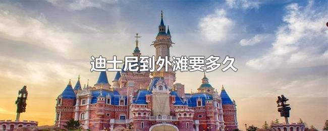 迪士尼到外滩要多久 迪士尼到外滩要多久