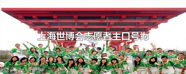 上海世博会志愿者主口号为