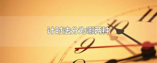 计时法分为哪两种 计时法分为哪两种