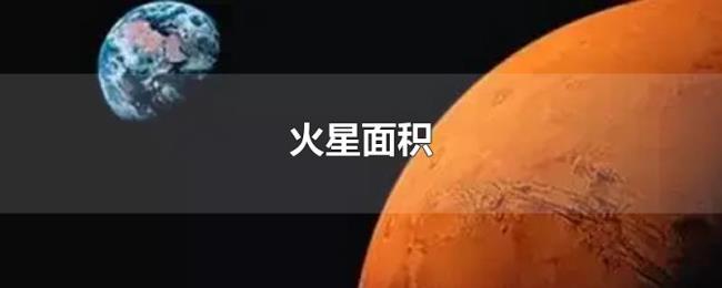 火星面积 火星面积