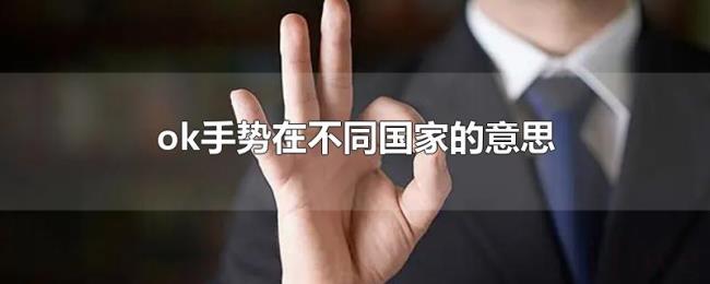 ok手势在不同国家的意思
