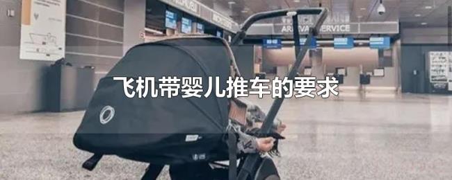 飞机带婴儿推车的要求
