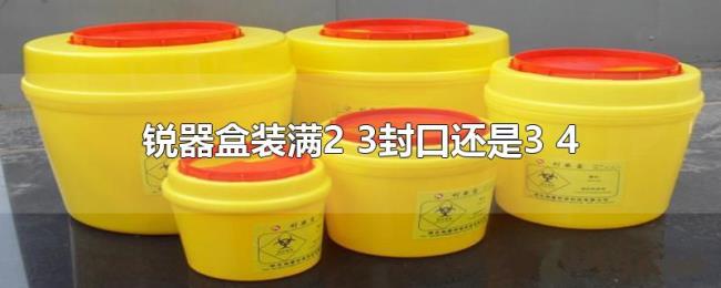 锐器盒装满2(3封口还是3 4) 锐器盒装满2(3封口还是3 4)