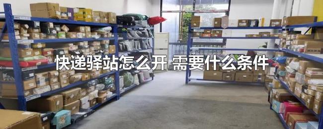 快递驿站怎么开（需要什么条件）