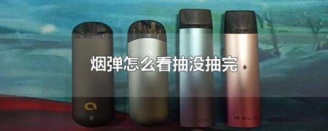 烟弹怎么看抽没抽完