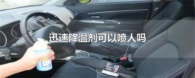 迅速降温剂可以喷人吗 迅速降温剂可以喷人吗