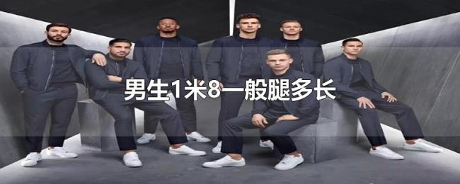 男生1米8一般腿多长 男生1米8一般腿多长