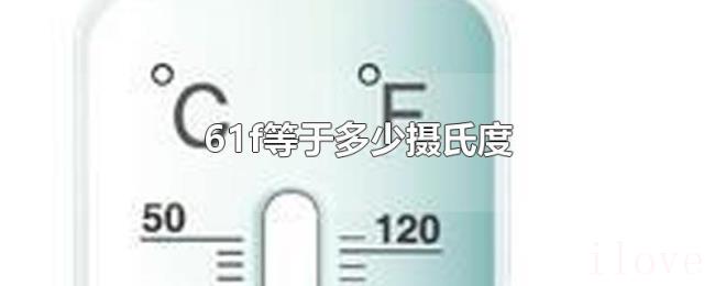 61f等于多少摄氏度