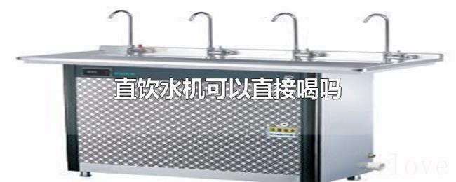 直饮水机可以直接喝吗