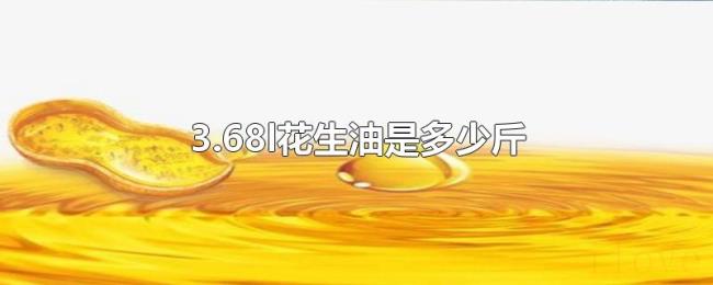 3.68l花生油是多少斤 3.68l花生油是多少斤