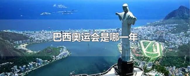 巴西奥运会是哪一年 巴西奥运会是哪一年